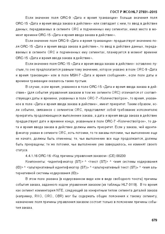 ГОСТ Р ИСО/HL 7 27931-2015, страница 686